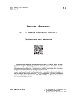 Обществознание. Секреты финансовой грамоты. Тренажёр. 3 класс 5