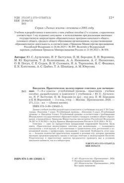 Биология. 7-9 классы. Углублённый уровень. Практическая молекулярная генетика для начинающих. Учебное пособие 44