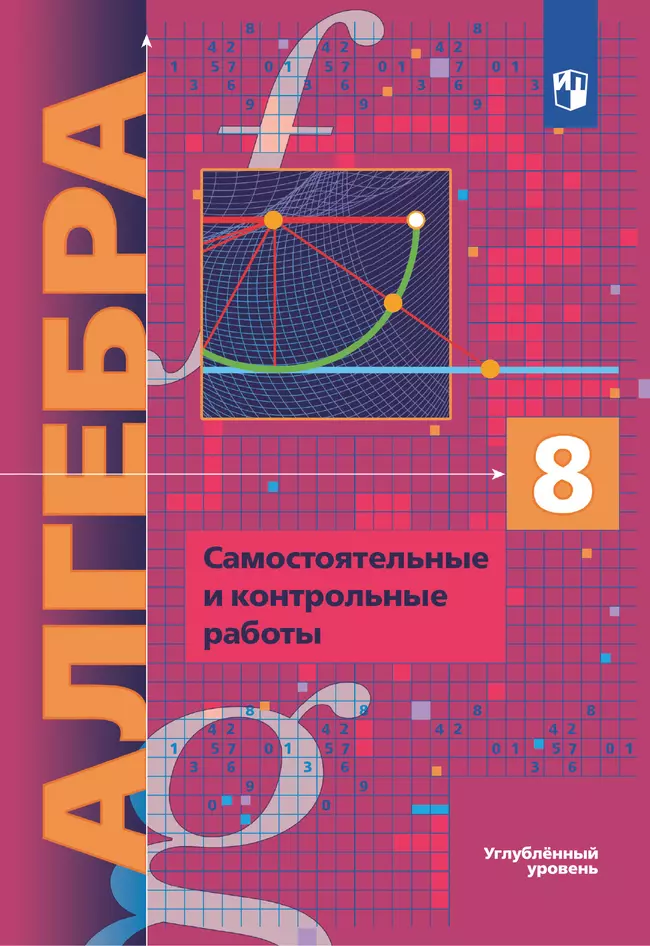Алгебра. 8 класс. Самостоятельные и контрольные работы (углубленный) 1 Алгебра. 8 класс. Самостоятельные и контрольные работы (углубленный) 1
