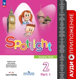 ФГОС 2021. Аудиоприложение к учебнику. 2 класс. Часть 1 1