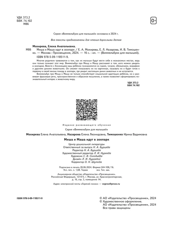 Миша и Маша идут в зоопарк 21
