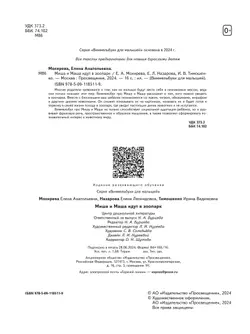 Миша и Маша идут в зоопарк 21