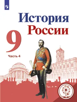 История России. 9 класс. Учебное пособие. Учебное пособие. В 5 ч. Часть 4 (для слабовидящих обучающихся) 1