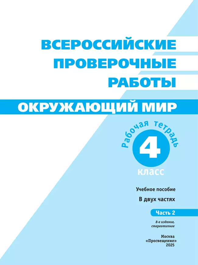 Всероссийские проверочные работы. Окружающий мир. Рабочая тетрадь. 4 класс. В 2 частях. Часть 2 20 Всероссийские проверочные работы. Окружающий мир. Рабочая тетрадь. 4 класс. В 2 частях. Часть 2 20