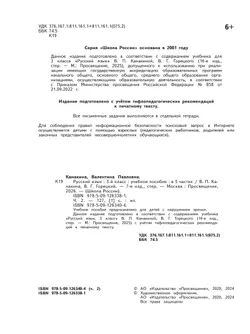 Русский язык. 3 класс. Учебное пособие. В 5 ч. Часть 2 (для слабовидящих обучающихся) 45