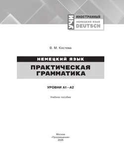 Немецкий язык. Практическая грамматика. Уровни А1–А2 5