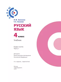 Русский язык. 4 класс. Учебник. В 2 ч. Часть 1 41