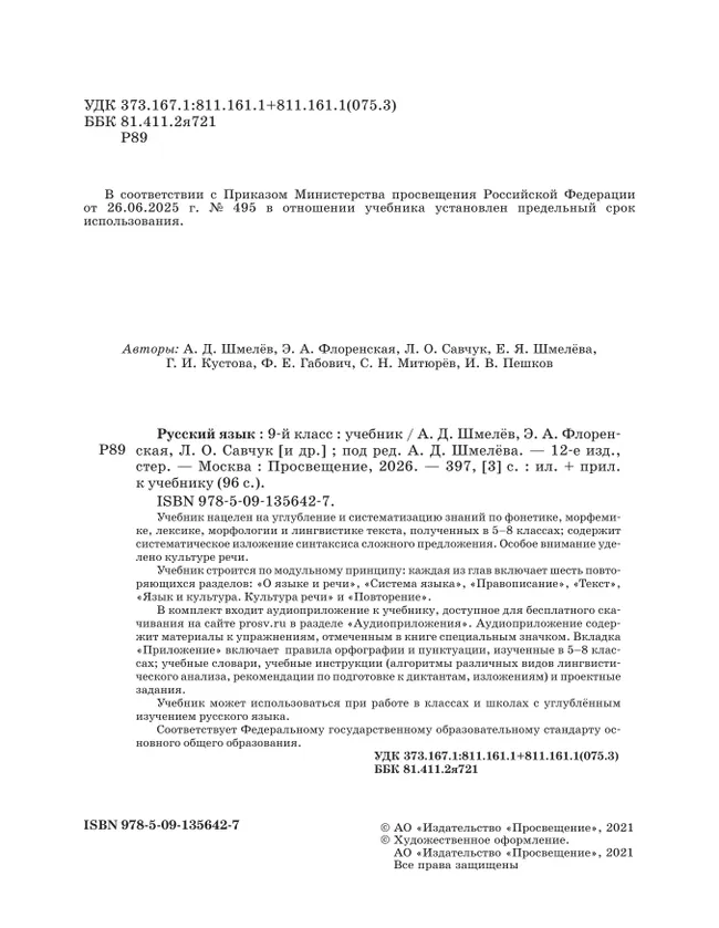 Русский язык. 9 класс. Учебник. Комплект (+ приложение) 25