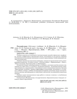 Русский язык. 9 класс. Учебник. Комплект (+ приложение) 25