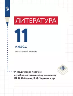 Литература. 11 класс. Углублённый уровень. Методическое пособие 1