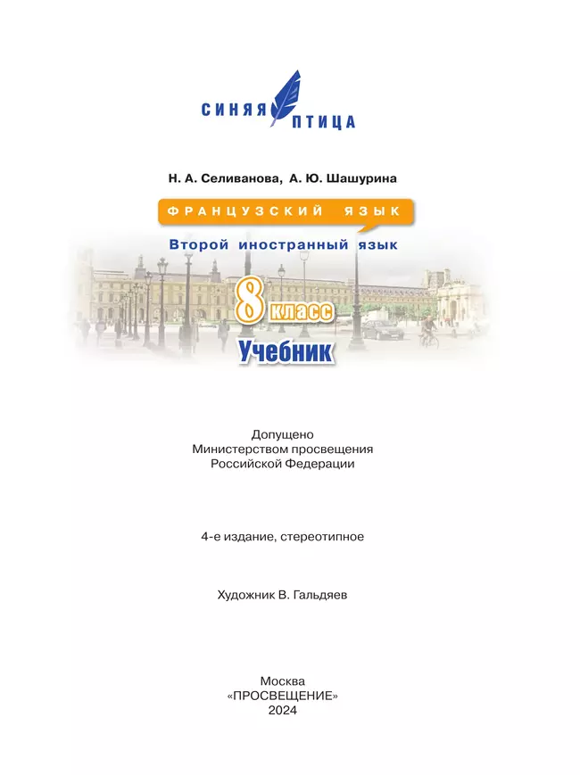 Французский язык. Второй иностранный язык. 8 класс. Учебник 4