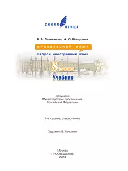 Французский язык. Второй иностранный язык. 8 класс. Учебник 4