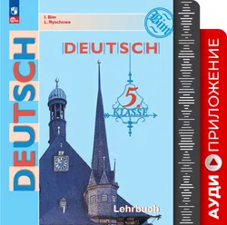Немецкий язык. Аудиокурс. 5 класс 1
