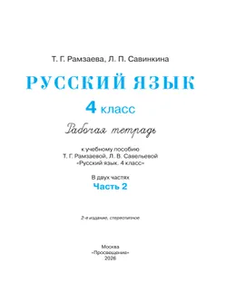 Русский язык. 4 класс. Рабочая тетрадь. В 2 ч. Часть 2 20