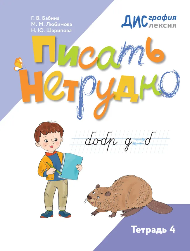Писать нетрудно. Тетрадь 4 1 Писать нетрудно. Тетрадь 4 1