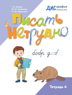 Писать нетрудно. Тетрадь 4 1