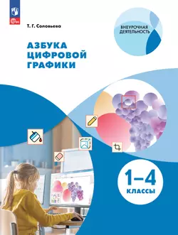 Азбука цифровой графики. 1-4 классы 1