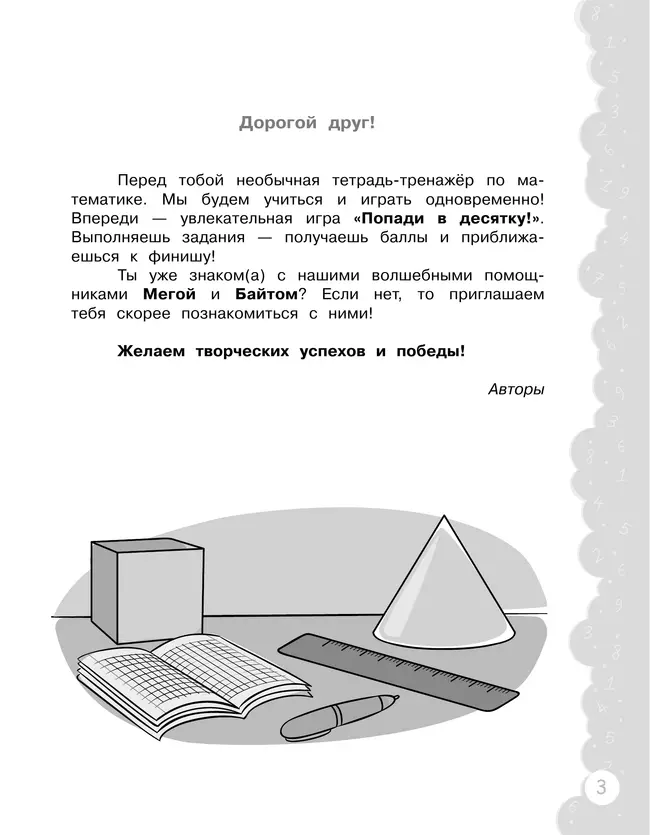 Попади в 10! Математика. 3 класс. Тетрадь-тренажер 19 Попади в 10! Математика. 3 класс. Тетрадь-тренажер 19