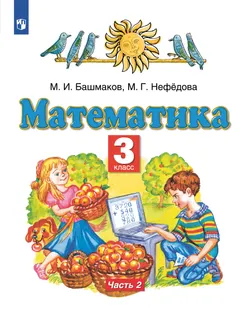 Математика. 3 класс. Учебник. В 2 ч. Часть 2 1