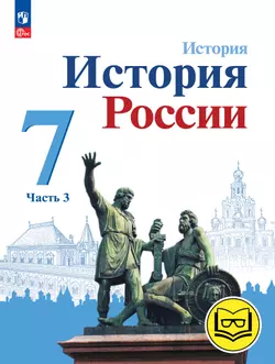 История. История России. 7 класс. Учебное пособие. В 3 ч. Часть 3 (для слабовидящих обучающихся) 1