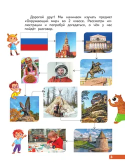Окружающий мир. 2 класс. В 4-х частях. Часть 1 5