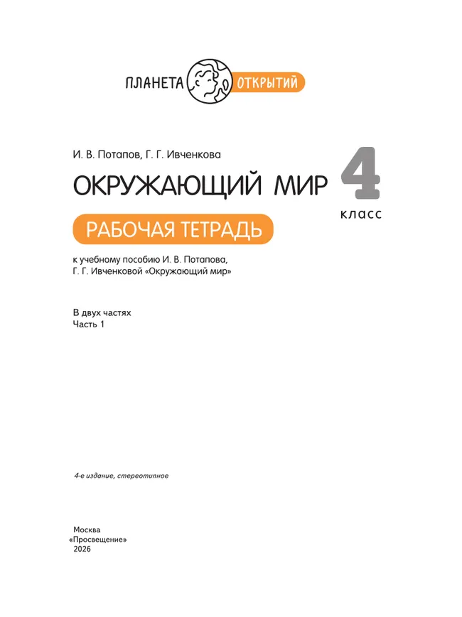 Окружающий мир. 4 класс. Рабочая тетрадь. В 2 частях. Часть 1 12