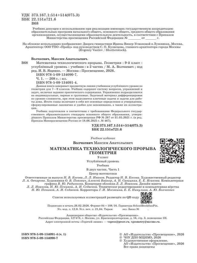 Математика технологического прорыва. Геометрия. 9 класс. Углублённый уровень. Учебник. В 2 частях. Часть 1 19