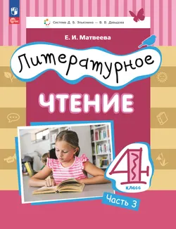 Литературное чтение. 4 класс. Электронная форма учебного пособия. В 3 ч. Часть 3. 1
