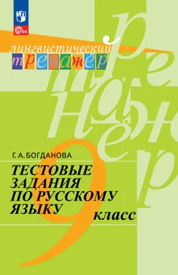 Тестовые задания по русскому языку. 9 класс 1