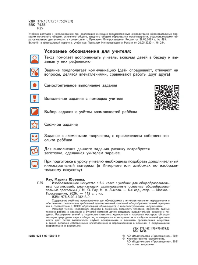 Изобразительное искусство. 5 класс. Учебник (для обучающихся с интеллектуальными нарушениями) 6