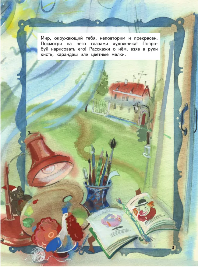 Изобразительное искусство. Твоя мастерская. Рабочая тетрадь. 3 класс. 5 Изобразительное искусство. Твоя мастерская. Рабочая тетрадь. 3 класс. 5