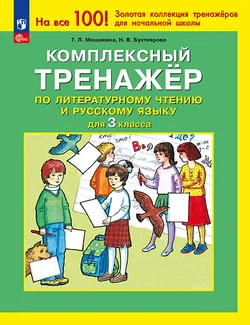 Комплексный тренажер по литературному чтению и русскому языку для 3 класса Мишакина Т.Л., Бухтеярова Н.В. 1