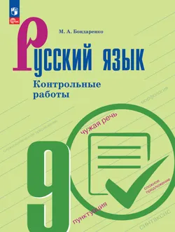 Русский язык. 9 класс. Контрольные работы 1