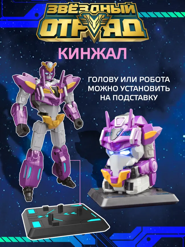 Игрушка Робот-Трансформер, Звездный отряд, Кинжал, со световыми эффектами 10 Игрушка Робот-Трансформер, Звездный отряд, Кинжал, со световыми эффектами 10