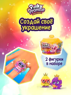 Набор-сюрприз Pinky Promise в упаковке в виде короны 1