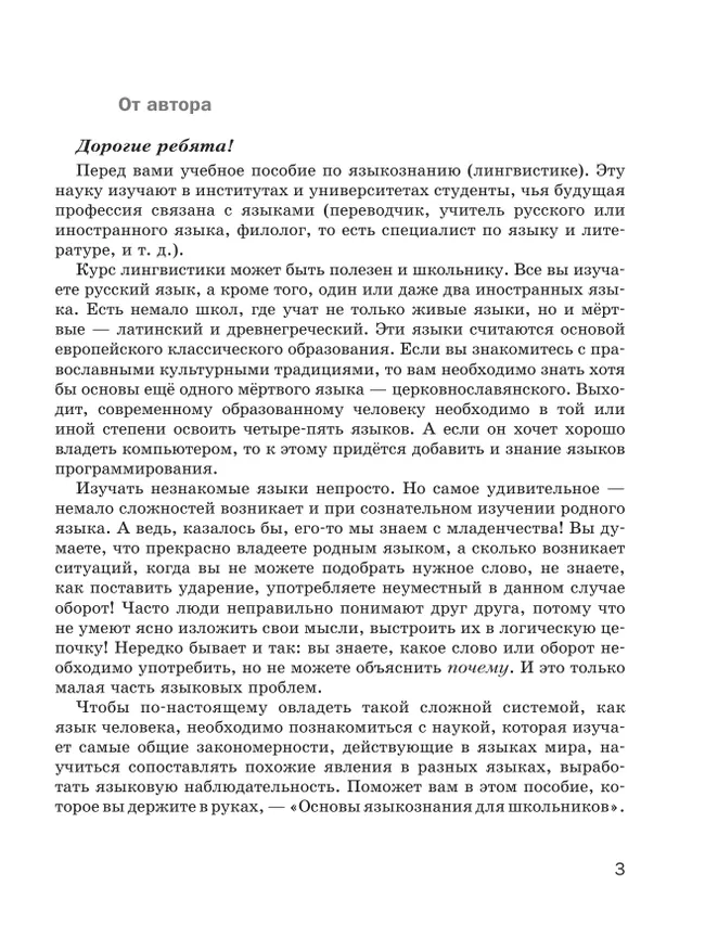 Основы языкознания для школьников. 5-8 классы. Учебное пособие 45
