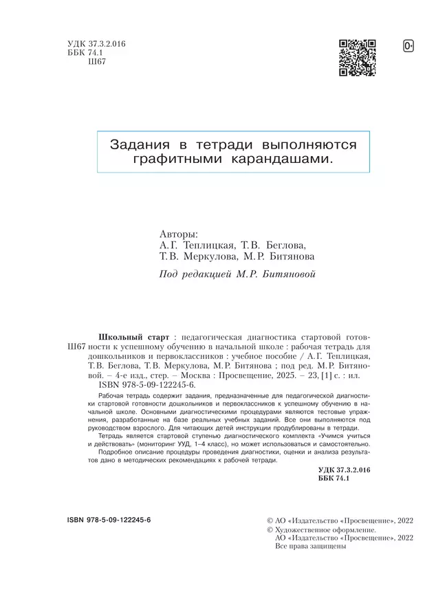 Школьный старт. Рабочая тетрадь для дошкольников и первоклассников. 20