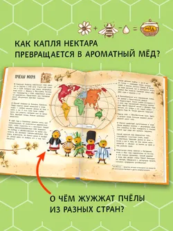 Ж-ж-жизнь пчёл, рассказанная ими самими 23