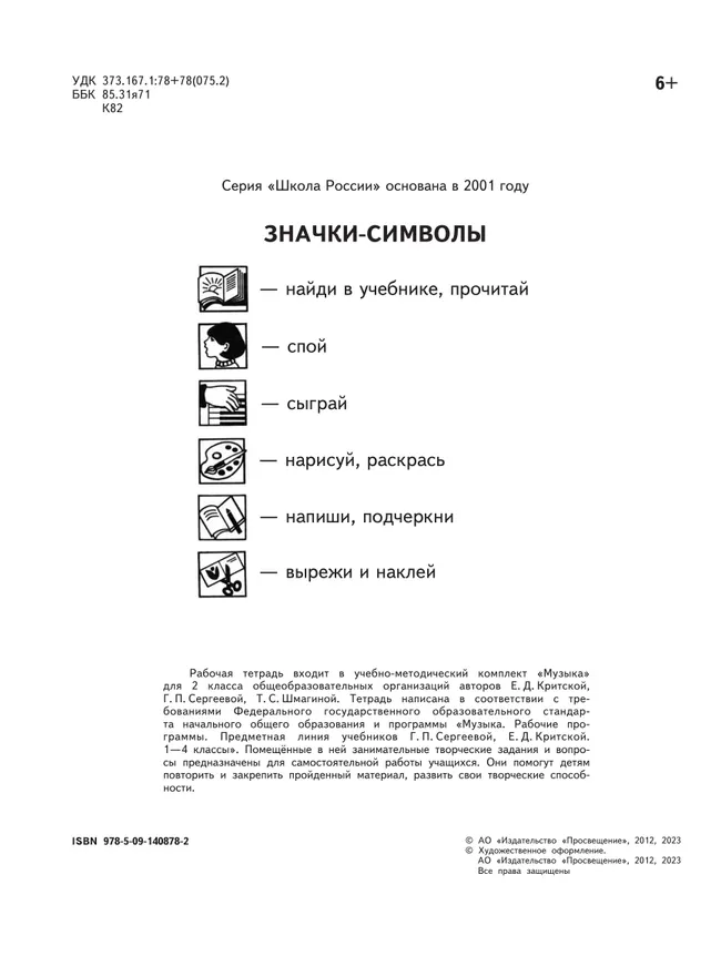 Музыка. Рабочая тетрадь. 2 класс. 24 Музыка. Рабочая тетрадь. 2 класс. 24