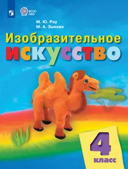 Изобразительное искусство. 4 класс. Учебник (для обучающихся с интеллектуальными нарушениями) 1