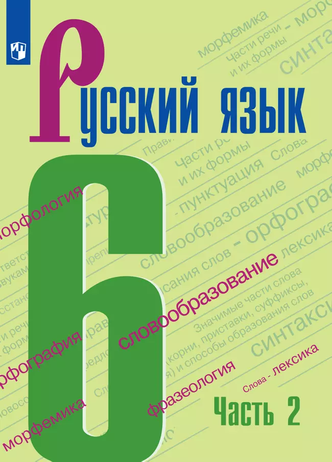 Русский язык. 6 класс. Электронная форма учебника. В 2 ч. Часть 2 1 Русский язык. 6 класс. Электронная форма учебника. В 2 ч. Часть 2 1