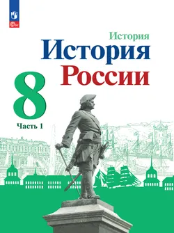 История. История России. 8 класс. Электронная форма учебника. В 2 ч. Часть 1. 1