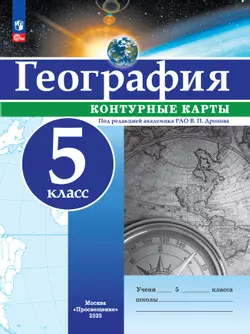 География. 5 класс. Контурные карты 1