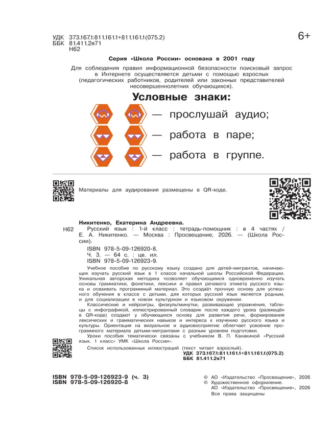 Русский язык. Тетрадь помощник. 1 класс. В четырёх частях. Часть 3 13