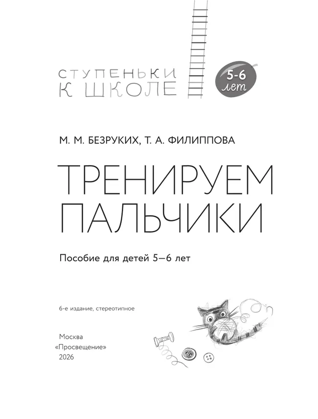 Ступеньки к школе. Тренируем пальчики. 5-6 лет 22