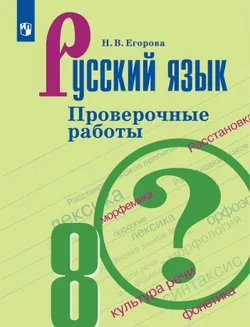 Русский язык. Проверочные работы. 8 класс 1