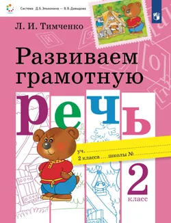 Развиваем грамотную речь. 2 класс 1