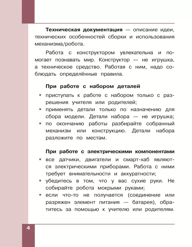 Робототехника. 2-4 классы. Учебник. Часть 1 16