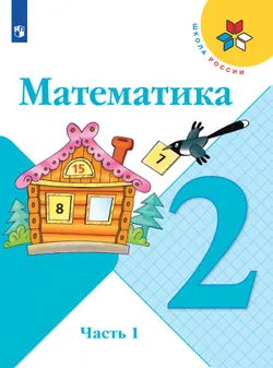 Математика. 2 класс. Электронная форма учебника. В 2 ч. Часть 1 1