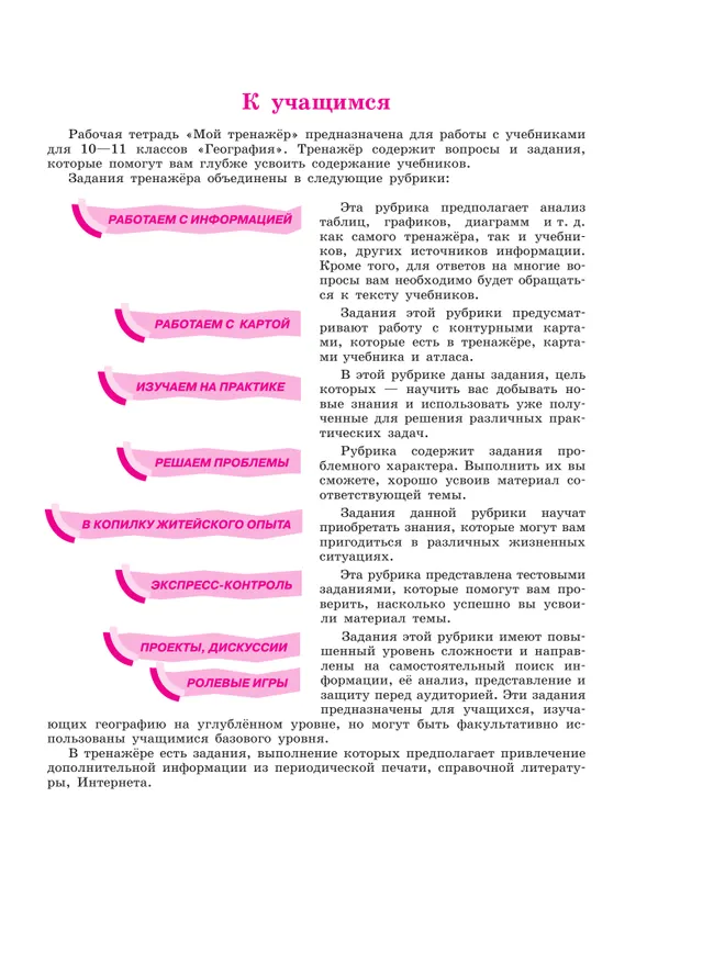 География. Мой тренажер. 10-11 классы. Базовый и углублённый уровни 16 География. Мой тренажер. 10-11 классы. Базовый и углублённый уровни 16